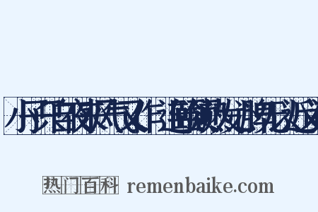 小子只自夜来风气又作腫连颐颔热发心脾无以近义词是什么意思的图片